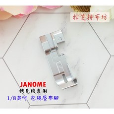 車樂美 1/8 英吋 滾邊壓布腳】原廠拷克機專用配件，適用於644D、9002D、204D、304D，輕鬆製作專業滾邊效果, 1個
