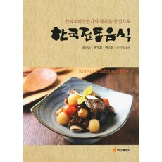 한국전통음식:한식조리산업기사 품목을 중심으로, 백산출판사