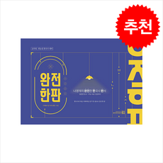 나명재의 완전한 한국사 판서 (완전한판) + 쁘띠수첩 증정, 고시동네