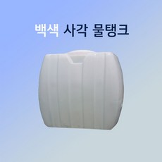 KS인증 농업용 / 대형 <사각> PE물탱크 200L ~ 1000L, 1개, 백색 <사각> 물탱크 600리터