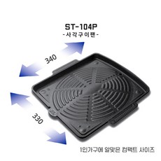 썬터치 사각 고기 불판 ST-104P, 1개