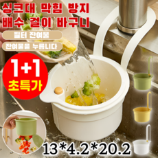 1+1【손을 더럽히지 않는】누름식 다기능 싱크대 물빠짐 걸이 바구니 원터치 음식물 물기제거 백조 싱크대여과망 분리형필터, [틱톡인기] 녹색*1+노란색*1, 2개, 1개