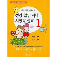 성경 열두 시대 시청각 설교 1:창조시대 족장시대, 해피비전