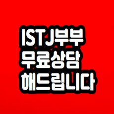istj 남편 무료상담 해드립니다