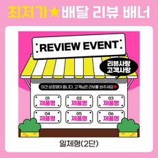 배달어플 배민 쿠팡이츠 리뷰배너 사장님공지 디자인 맞춤 배너 - 4번, 2단