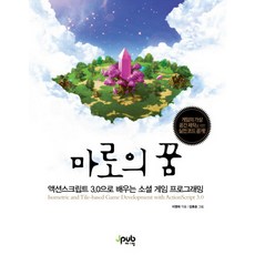 Maro的夢：用ActionScript 3.0學習社群遊戲編程, JPub