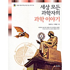 세상 모든 과학자의 과학 이야기 (세상 모든 시리즈 04), 꿈소담이, 성라미