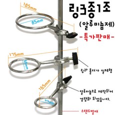 3종세트 철제스탠드용 알루미늄 금속링 실험도구 받침 기체 실험실 가열실험 화학실험 체험
