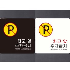 아스트라웍스 주차안내표지판 차고앞주차금지2 부착식 안내판 18x18cm, 블랙