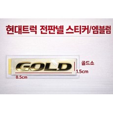 대성부품 현대 트럭 전면 판넬 엠블럼 스티커 순정형 모비스 / 트라고 메가트럭 EG5톤 파워텍 뉴파워텍 와이드 적용 / 골드 엠블렘 현대영문 HYUNDAI 마크 / 화물차 대형트럭, 골드스티커 소, 1개