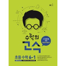 수학의 고수초등 수학 6-1(2018):고수들만을 위한 최상위 학습서, NE능률, 초등6학년