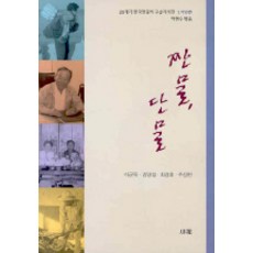 짠물 단물, 소화, 이균옥,김양섭,최경호,주강현 공저/박현수 편