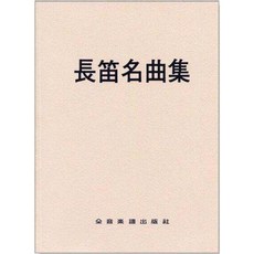 【JUDY樂器店】全新長笛 長笛名曲集 (附鋼琴伴奏譜) 中文解說 全音出版