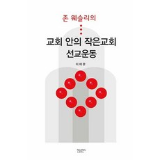 존 웨슬리의교회 안의 작은교회 선교운동, 한들출판사