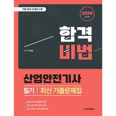 2026 합격비법 산업안전기사 필기 최신 기출문제집