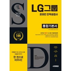 2026 시대에듀 All-New LG그룹 온라인 인적성검사 통합기본서, 시대고시기획