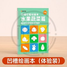 時光學 凹槽繪畫本 握筆練習 控筆練習, 【體驗裝一本】水果蔬菜,整筆訂單金額未滿99元（不含運）不出貨