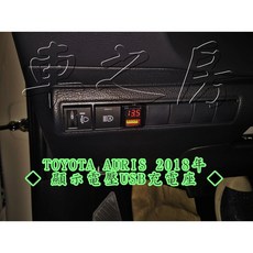 車之房 TOYOTA AURIS 2018年 顯示電壓USB充電座 雙USB充電孔 智能充電 電壓顯示