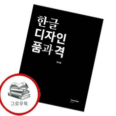한글 디자인 품과 격 한글디자인품과격 추천도서, 없음