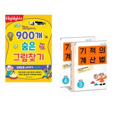 (아라미키즈) 똑똑해지는 900개 숨은그림찾기 + (기적학습연구소) 기적의 계산법 2학년 세트 (전2권)