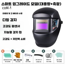 용접면 전기 아르곤 캡 내부 전문 모자 보호용 안경 먼지, 1개, COM-1 Smart+보호시트20장