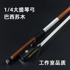 巴西進口蘇木小提琴弓大提琴弓 考級專業演奏級獨奏1/2/3/4/4 小提琴專用弓, 1/4 大提琴弓 巴西蘇木, 1個
