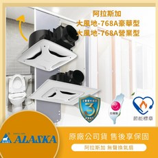 ALASKA 阿拉斯加 大風地-768A 無聲換氣扇 (2-3吋風管適用) 林口新創公司貨, 營業型【宅配限1台】,220V