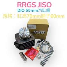 RRGS JISO DIO 55mm 汽缸組 氣冷全配組, 1個