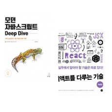 (이웅모) 모던 자바스크립트 Deep Dive + (김민준) 리액트를 다루는 기술 (전2권)