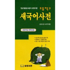 한글 맞춤법과 표준어 규정에 따른새국어사전:초등학교 전학년용, 삼성서관