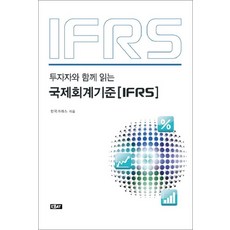NSB9788960235359 새책-스테이책터 [국제회계기준(IFRS)] -투자자와 함께 읽는--에세이퍼블리싱-한국거래소 엮음-세무/회계-20110223, 국제회계기준(IFRS)