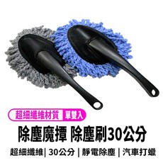 雪尼爾超細纖維除塵撢 30公分靜電除塵刷 汽車居家清潔打掃除塵撣, 1個