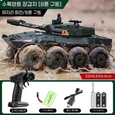 무선 조종기 자동차 탱크 장갑차 RC카 방수 군용 트럭 장난감 소년 오프로드 드리프트, 공식 표준, 수륙양용 육군 8륜 완전 방수