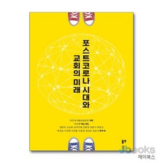 [제이북스] 포스트코로나 시대와 교회의 미래, 동연출판사