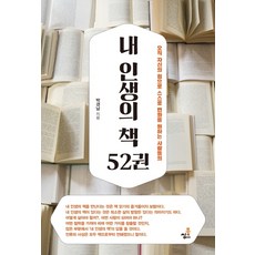 Bookthink 我人生的52本書：獻給只靠自己的力量 渴望自我改變的人們, 朴慶南