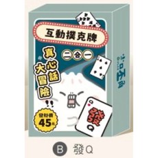 小呸角 互動撲克牌 真心話大冒險 桌遊 學生宿舍過年聚會必備, 1個, 發Q/CZC-103B