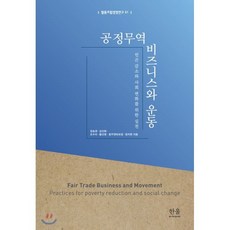 공정무역 비즈니스와 운동 : 빈곤 감소와 사회 변화를 위한 실천, 한울아카데미, 장승권 등저