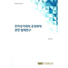 전자상거래의 공정화에 관한 법제연구, 한국법제연구원, 현대호 저