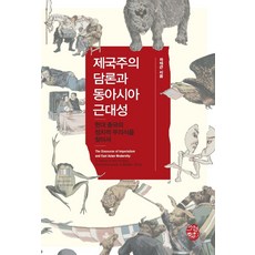 帝國主義論述與東亞現代性：尋找現代中國的政治無意識, 召命出版, 車泰根