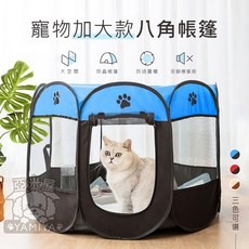 亞米屋Yamiya 加大款八角寵物帳篷 可折疊寵物窩 寵物產房 貓咪帳篷 寵物籠, 1個, 91*91*58CM/藍+黑(限宅配)