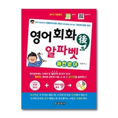 제이북스 영어회화 후 알파벳 패턴영어 - 영어기초공부의 생활영어회화 패턴과 영어회화스터디로 기본영어회화 독학, 단품, 단품