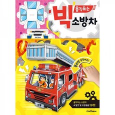 퍼즐마을 빅 움직이는 소방차 종이접기 종이모형 경찰차 구급차 소방헬기 소방관 경찰관 화제진압, 스마트베어
