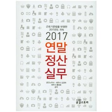 反映勞動基準法的年終結算實務(2017), 金京河, 洪永浩 共著, 同感故事