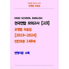전국연합 모의고사 고3 유형별 모음집 [2019~2024] 빈칸추론 148제 변형지문 수록, 전국연합 모의고사 고3 유형별 모음집 [2019~202