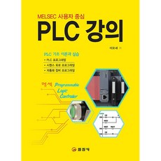 PLC 강의 - MELSEC 사용자 중심 [일진사], 일진사