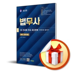 2024 SD에듀 법무사 1차 전과목 주요 최신판례 (이엔제이 전용 사 은 품 증 정), 시대고시기획, 시대법학연구소