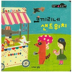 코끼리네 샌드위치, 지혜의정원