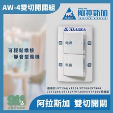 阿拉斯加 AW-4 雙切開關 適用VT154 VT304 VT304D VT504 控制器, 1個