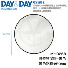 DAY&DAY 圓型易潔鏡 M-1026B 黑色 鋁框 59cm