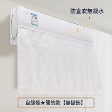 DFMEI 空調擋風簾防直吹掛式空調通用免安裝坐月子嬰兒冷氣擋風防塵罩, 蕾絲紗白色【無掛飾】-防直吹/防凝水/可機洗:一個裝